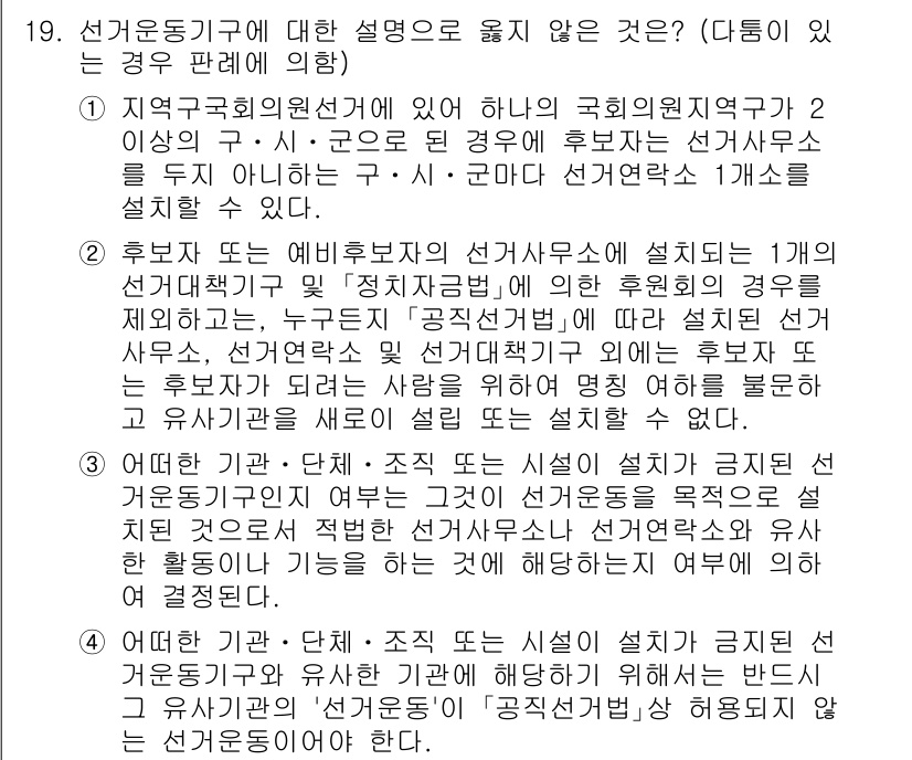 9급_국가직_공무원_공직선거법 2016년 19번 - 4. 후보자 진영의 선거사무소에 설치된 선거홍보물은 특정 구역 내에서만 ... 에 관한 핵심 기출문제