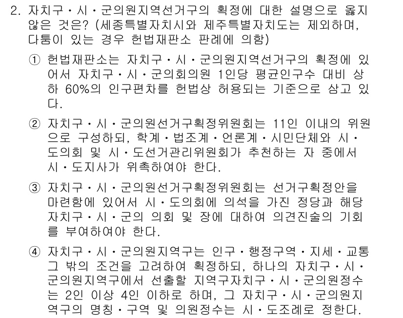 9급_국가직_공무원_공직선거법 2016년 2번 - 정답 3번은 지방의원 선거 시 구역의 인구 수에 따라 정해진 인원 비율을... 에 관한 핵심 기출문제