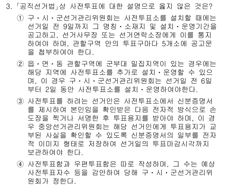 9급_국가직_공무원_공직선거법 2016년 3번 - 사전투표는 유권자가 자신의 투표소가 아닌 장소에서도 투표할 수 있도록 하... 에 관한 핵심 기출문제