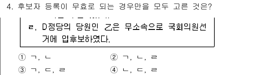 9급_국가직_공무원_공직선거법 2016년 4번 - 후보자 등록이 무효가 되는 경우는 기초적인 요건을 충족하지 못할 때 발생... 에 관한 핵심 기출문제