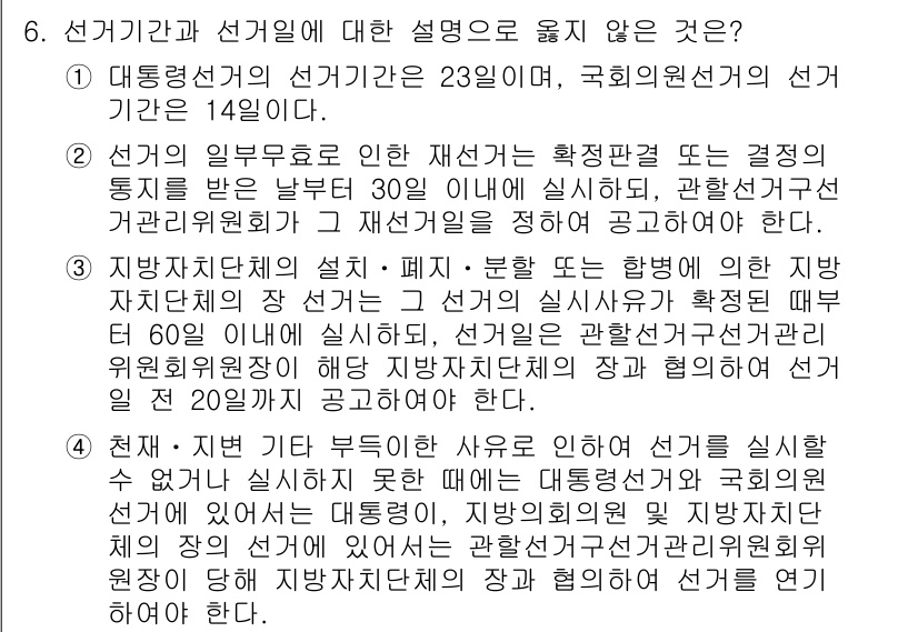 9급_국가직_공무원_공직선거법 2016년 6번 - . 

선거일은 공직선거법 제32조에 의해 정해지며, 대선과 국회의원 선... 에 관한 핵심 기출문제