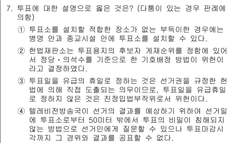 9급_국가직_공무원_공직선거법 2016년 7번 - 정답 4번은 선거 과정의 투명성을 확보하기 위한 법적 규정을 강조합니다.... 에 관한 핵심 기출문제
