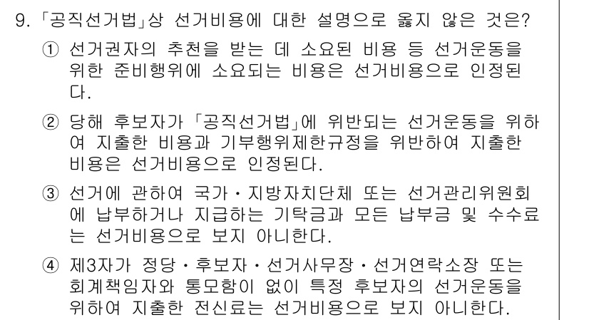 9급_국가직_공무원_공직선거법 2016년 9번 - 정답 5번은 선거운동의 목적에 따른 설명이 잘못된 것입니다. 공직선거법 ... 에 관한 핵심 기출문제