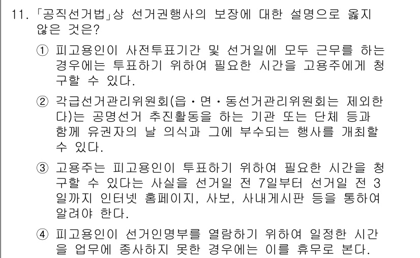 9급_국가직_공무원_공직선거법 2017년 11번 - 정답인 이유: 공직선거법상 선거관행의 보장을 위해 공무원은 특정 기간 동... 에 관한 핵심 기출문제