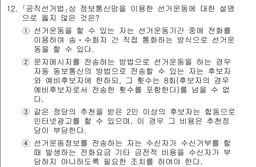 9급_국가직_공무원_공직선거법 2017년 12번 - 정답 3은 선거운동의 방식 중 하나로, 자원봉사자와 관련된 내용을 포함하... 에 관한 핵심 기출문제