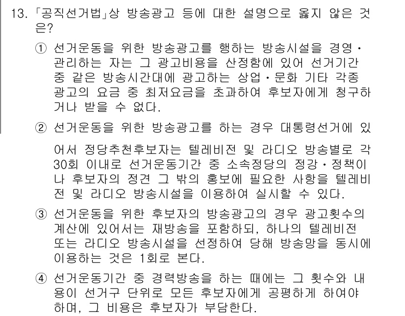 9급_국가직_공무원_공직선거법 2017년 13번 - 정답이 4번인 이유는 후보자의 방송출연이 공직선거법상 제한되지 않기 때문... 에 관한 핵심 기출문제