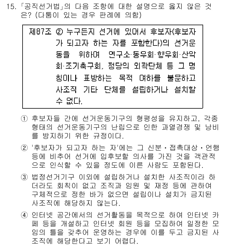 9급_국가직_공무원_공직선거법 2017년 15번 - 제87조에 따르면, 선거운동의 주체는 후보자와 관련된 특정 인물로 제한되... 에 관한 핵심 기출문제