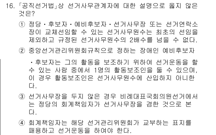 9급_국가직_공무원_공직선거법 2017년 16번 - 1번 설명은 후보자의 활동을 지원하는 자가 아니라, 후보자 자신이 선거운... 에 관한 핵심 기출문제