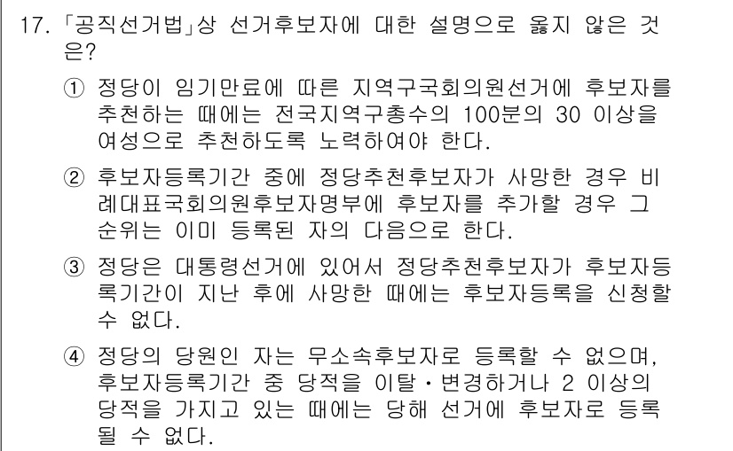 9급_국가직_공무원_공직선거법 2017년 17번 - . 

이유: 대선 후보자는 반드시 본인이 소속된 정당의 추천을 받아야 ... 에 관한 핵심 기출문제