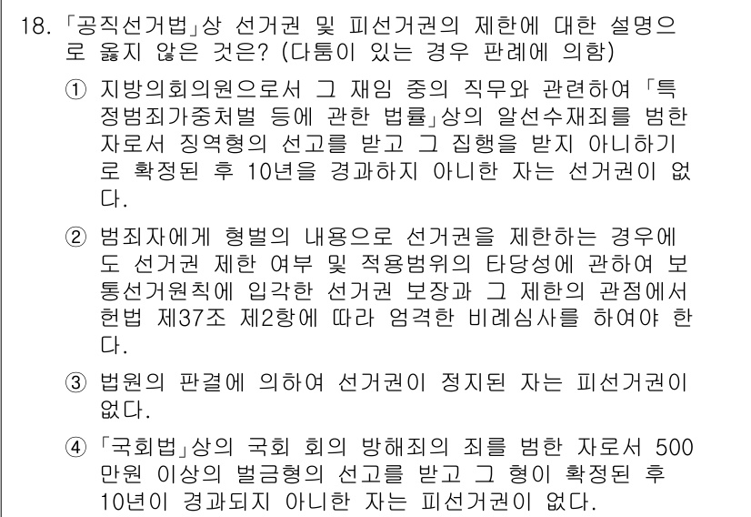 9급_국가직_공무원_공직선거법 2017년 18번 - 정답 4번은 공직선거법의 규정에 따라 정당한 피선거권 제한에 관한 내용으... 에 관한 핵심 기출문제