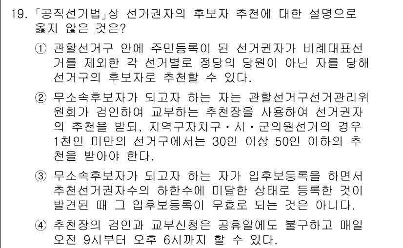 9급_국가직_공무원_공직선거법 2017년 19번 - 후보자 추천에 대한 올바른 설명은 선거권자 수에 따라 추천 인원이 달라지... 에 관한 핵심 기출문제