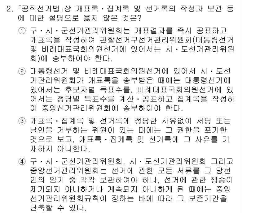 9급_국가직_공무원_공직선거법 2017년 2번 - 정답은 4번이다. 선거관리위원회의 구성과 권한은 법률에 의해 명확하게 규... 에 관한 핵심 기출문제