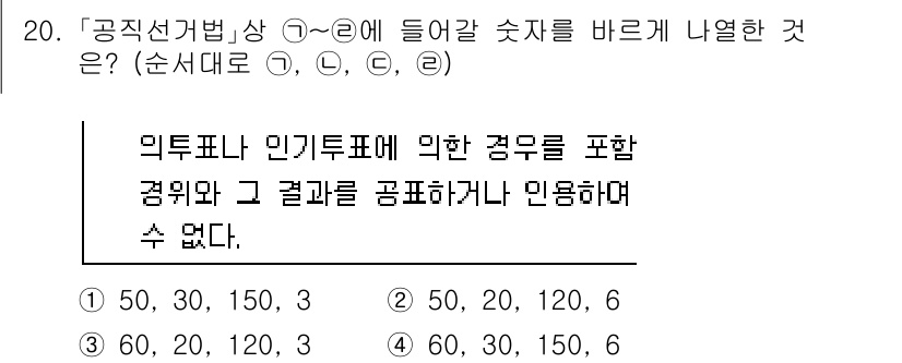 9급_국가직_공무원_공직선거법 2017년 20번 - 공직선거법 제50조의2에 따르면 유권자가 특정 후보자에 대해 의결할 수 ... 에 관한 핵심 기출문제