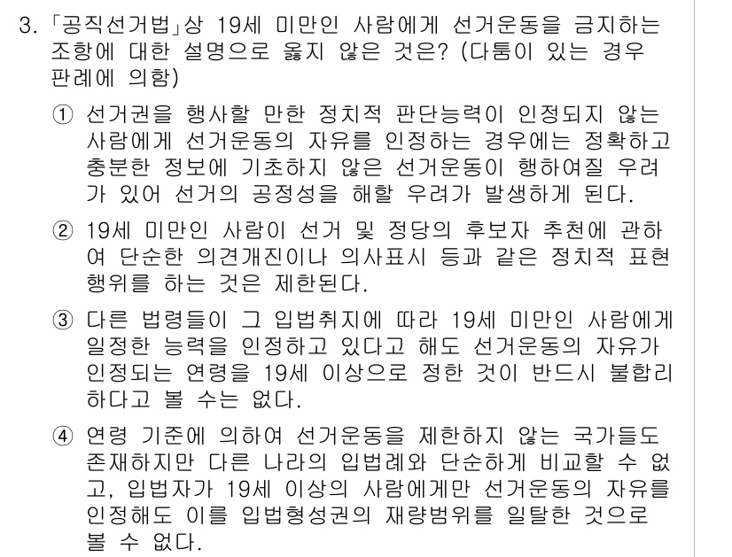 9급_국가직_공무원_공직선거법 2017년 3번 - 19세 미만의 사람에게 선거운동을 금지하는 이유는 공직선거법이 19세 이... 에 관한 핵심 기출문제