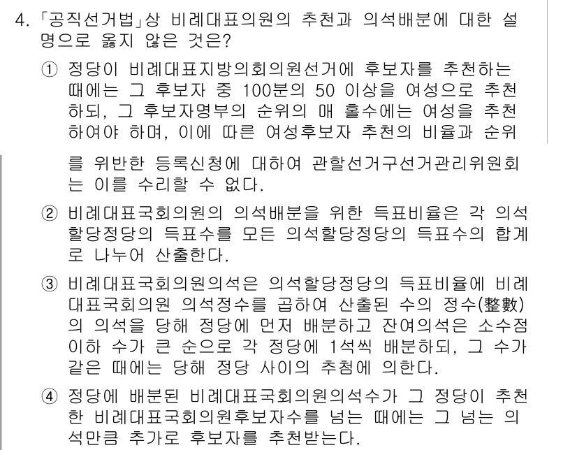 9급_국가직_공무원_공직선거법 2017년 4번 - 정답 2는 비례대표의원의 추천 기한에 관한 설명이 틀리기 때문입니다. 비... 에 관한 핵심 기출문제