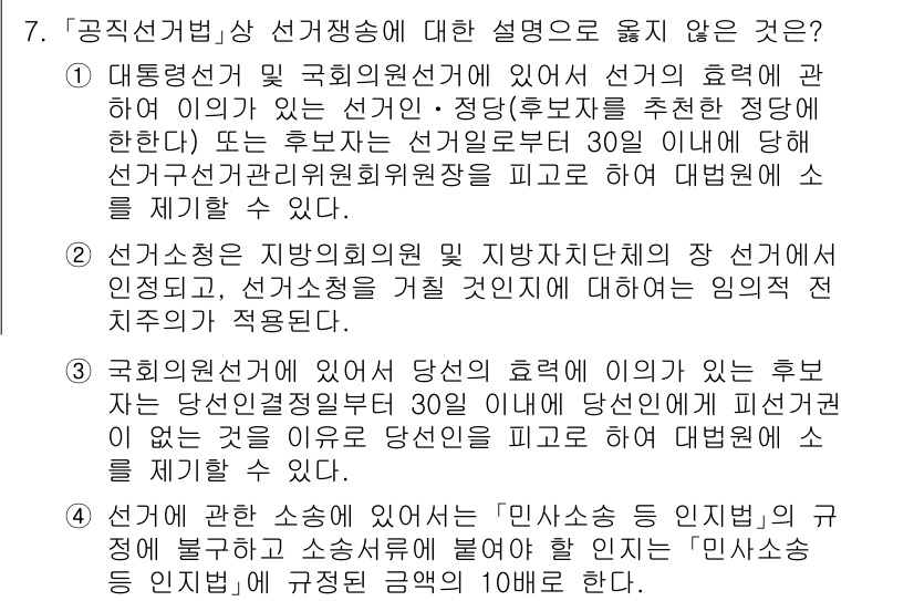 9급_국가직_공무원_공직선거법 2017년 7번 - 공직선거법 제60조에 따르면, 후보자가 선거에 영향을 미치기 위해 허위사... 에 관한 핵심 기출문제