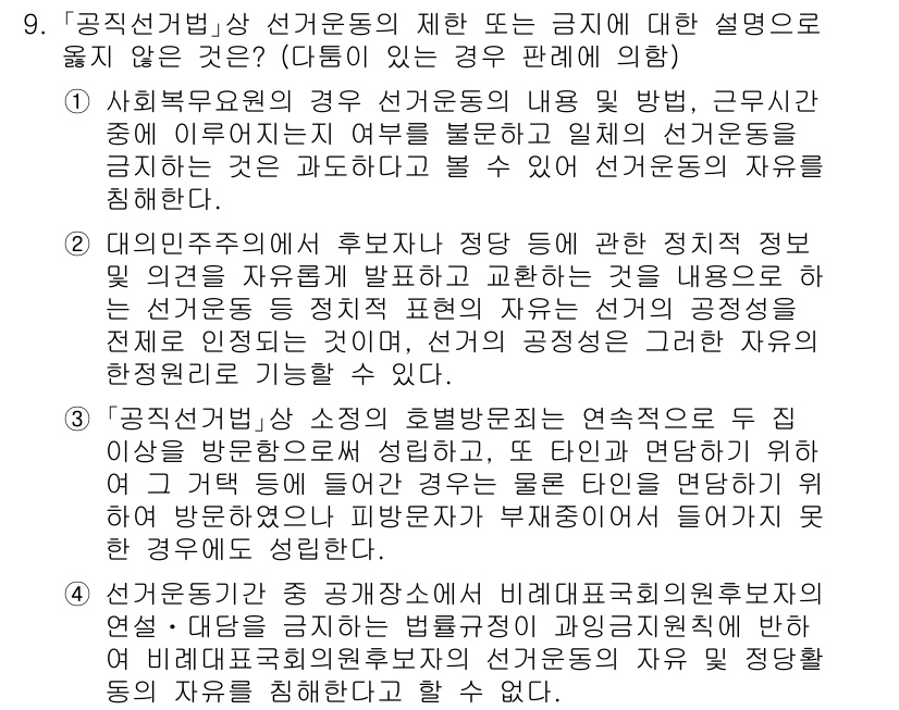 9급_국가직_공무원_공직선거법 2017년 9번 - ‘공직선거법’ 제상 후보운동의 제한에 관한 규정으로, 정치적 자유와 후보... 에 관한 핵심 기출문제