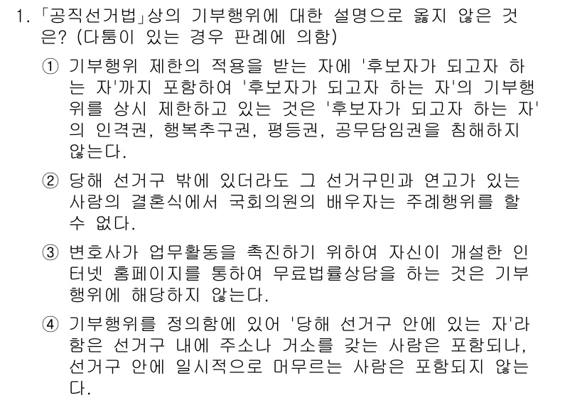 9급_국가직_공무원_공직선거법 2018년 1번 - 선거관계자는 선거운동에 필요한 사전 공모를 진행할 수 있지만, 여기서 '... 에 관한 핵심 기출문제