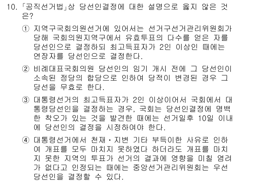 9급_국가직_공무원_공직선거법 2018년 10번 - 정답인 이유는 2번 문항이 지역국회의원선거와 관련하여, 당선인이 해당 선... 에 관한 핵심 기출문제