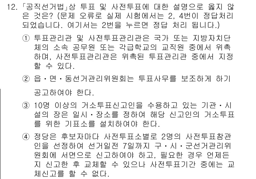 9급_국가직_공무원_공직선거법 2018년 12번 - 정답 2번은 "투표권의 비밀을 보장해야 한다"는 기본 원칙에 부합하기 때... 에 관한 핵심 기출문제