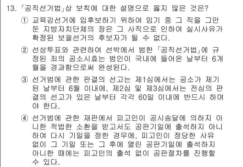 9급_국가직_공무원_공직선거법 2018년 13번 - 3번이 정답인 이유는, 공직선거법 제31조에서 선거운동 기간 등을 규정하... 에 관한 핵심 기출문제