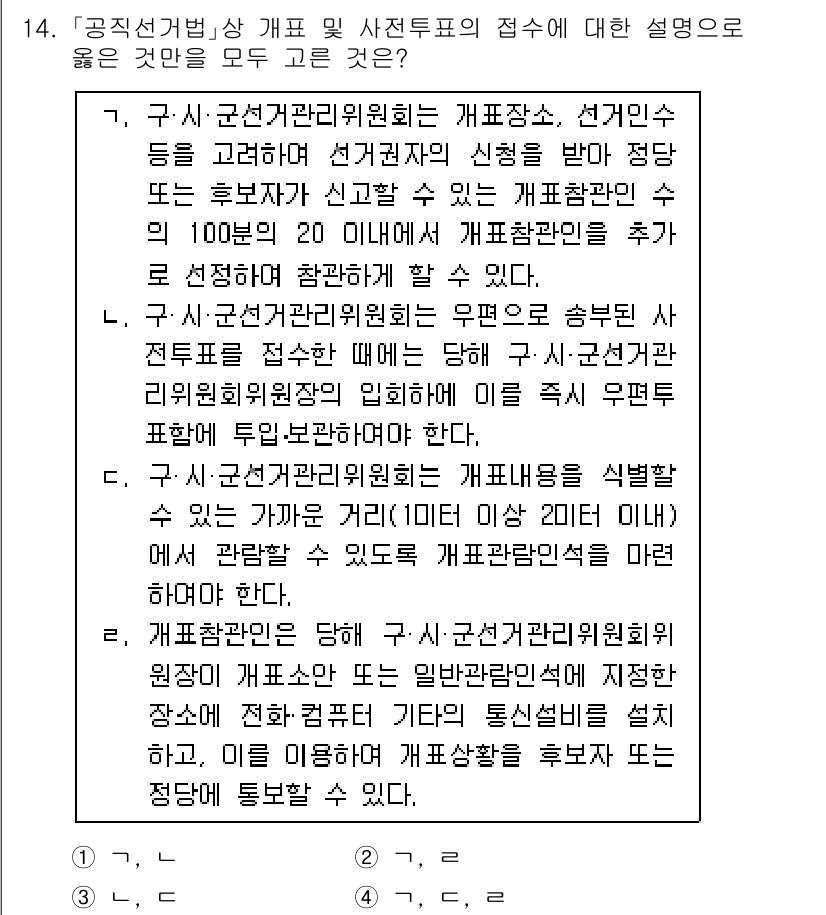 9급_국가직_공무원_공직선거법 2018년 14번 - 공직선거법 제49조의 규정에 따르면, 선거운동을 위한 사전투표의 접수는 ... 에 관한 핵심 기출문제