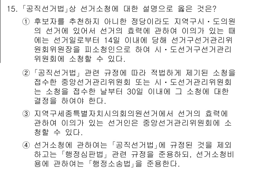 9급_국가직_공무원_공직선거법 2018년 15번 - 제5조에 따라 후보자 추천이나 정당 등록은 선거의 효율성을 높이며, 선거... 에 관한 핵심 기출문제
