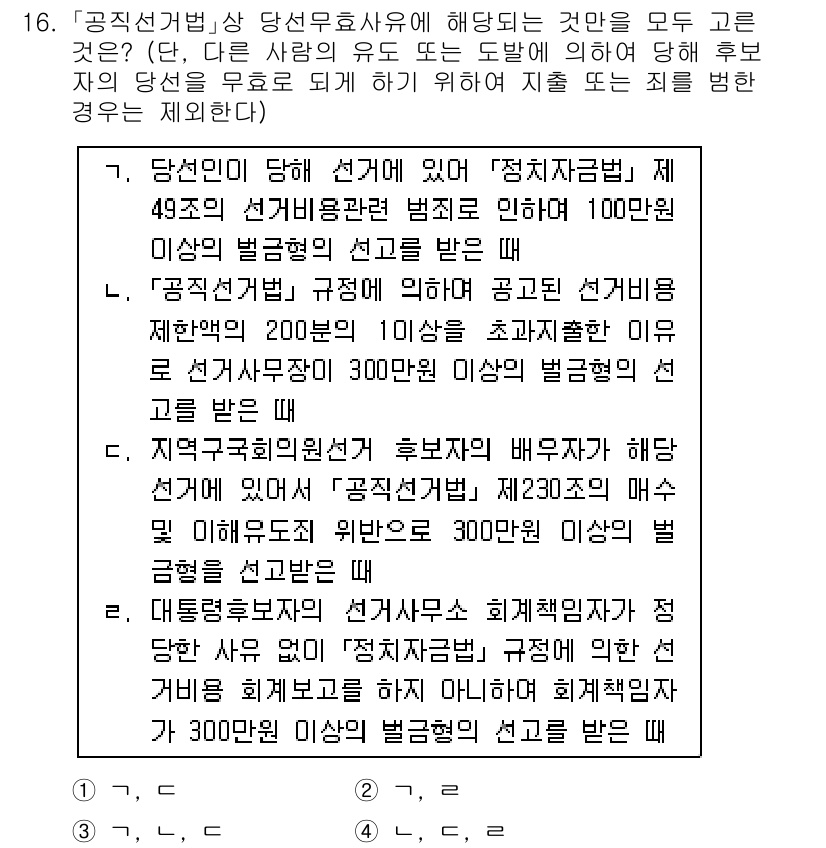 9급_국가직_공무원_공직선거법 2018년 16번 - 「공직선거법」 제49조에 따르면, 100만 이상의 유권자를 가진 선거구에... 에 관한 핵심 기출문제