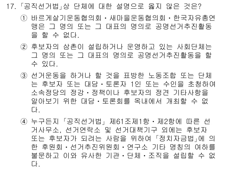 9급_국가직_공무원_공직선거법 2018년 17번 - '공직선거법'에 따르면 후보자의 선거운동을 위한 공정한 조건을 보장할 수... 에 관한 핵심 기출문제
