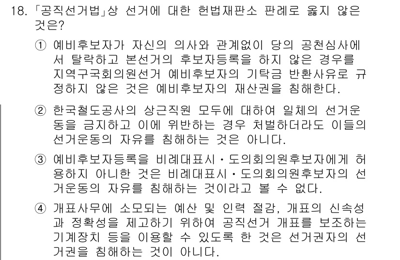 9급_국가직_공무원_공직선거법 2018년 18번 - . 예비후보자가 자신의 인사 및 관계회복 등의 공직선거에서 탈락하고 본선... 에 관한 핵심 기출문제