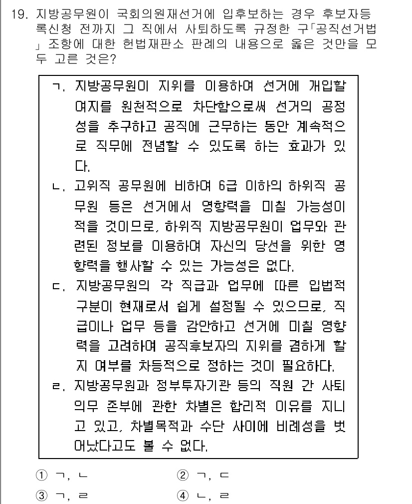 9급_국가직_공무원_공직선거법 2018년 19번 - 지방공무원은 선거에 참여할 경우, 공직선거법에 따라 특정한 제한을 받는다... 에 관한 핵심 기출문제