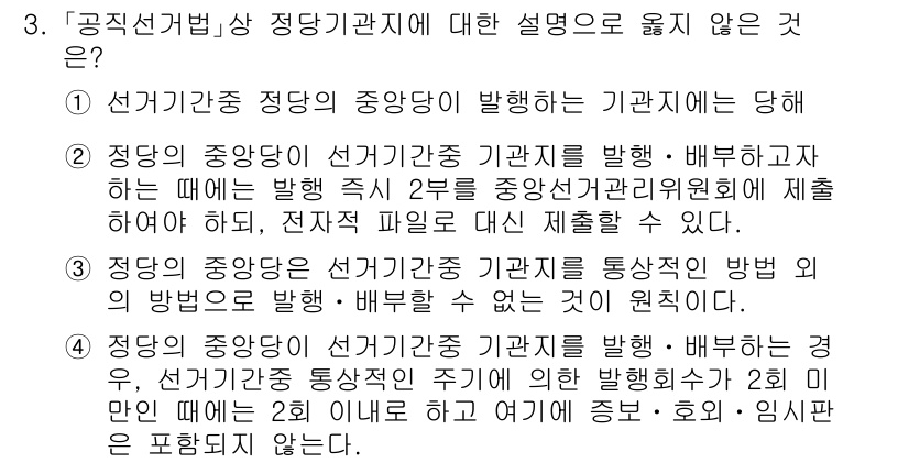 9급_국가직_공무원_공직선거법 2018년 3번 - 3번이 정답입니다. 정당의 중앙당이 선거기관에 대한 발의 및 배부에 관여... 에 관한 핵심 기출문제