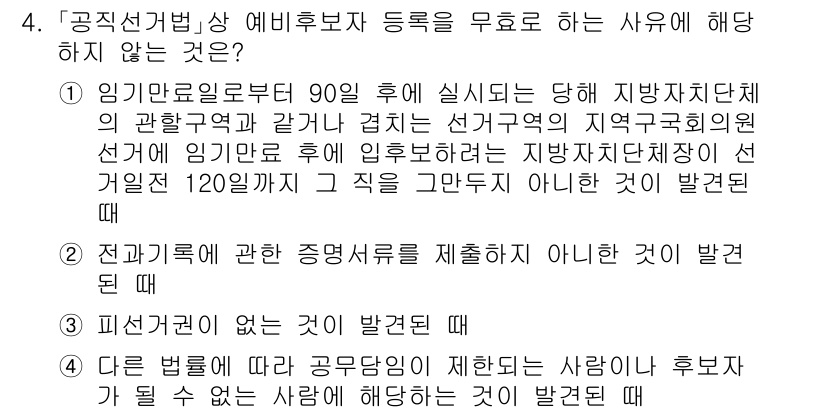 9급_국가직_공무원_공직선거법 2018년 4번 - 공직선거법에 따르면 후보자의 등록을 제한하는 사유에는 정당한 이유가 필요... 에 관한 핵심 기출문제