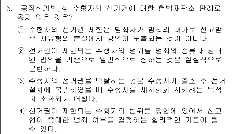 9급_국가직_공무원_공직선거법 2018년 5번 - 수형자의 선거권 제한은 범죄의 대가로서 선거권을 박탈하는 것이 아니라, ... 에 관한 핵심 기출문제
