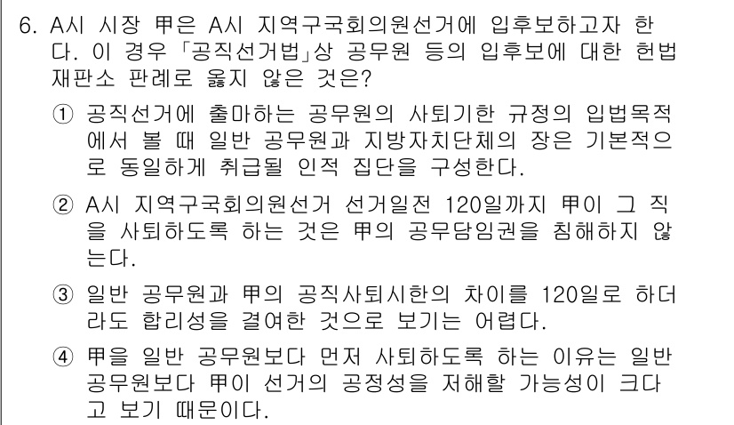 9급_국가직_공무원_공직선거법 2018년 6번 - 정답은 2번이다. 공무원은 선거일 전 120일 이상 직무를 수행하지 않아... 에 관한 핵심 기출문제