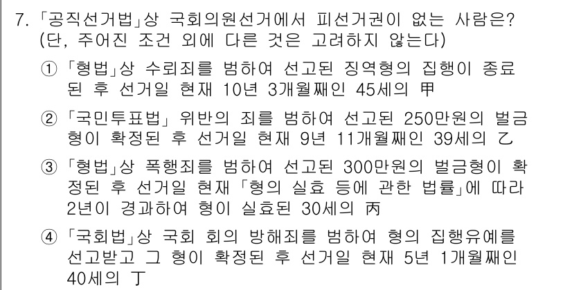 9급_국가직_공무원_공직선거법 2018년 7번 - . 

해설: '형법상 수뢰죄'에 해당하는 경우에는 피선거권이 제한되지 ... 에 관한 핵심 기출문제