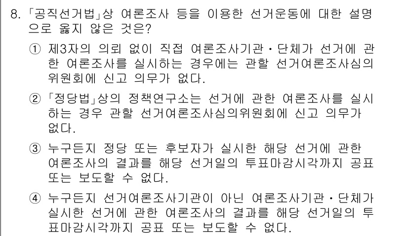 9급_국가직_공무원_공직선거법 2018년 8번 - 4번은 "누구든지 법률에 따라 선거에 관한 여론조사를 실시하시면 안 된다... 에 관한 핵심 기출문제