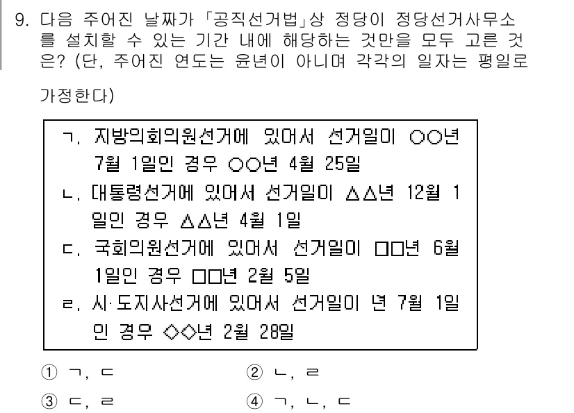 9급_국가직_공무원_공직선거법 2018년 9번 - "국회의원선거에 있어 선거일은 2월 25일"로 규정되어 있으며, 이는 공... 에 관한 핵심 기출문제