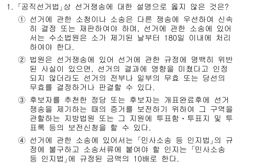 9급_국가직_공무원_공직선거법 2019년 1번 - 공직선거법상 선거재송의 정의는 선거운동을 통해 후보자가 지지받도록 돕는 ... 에 관한 핵심 기출문제