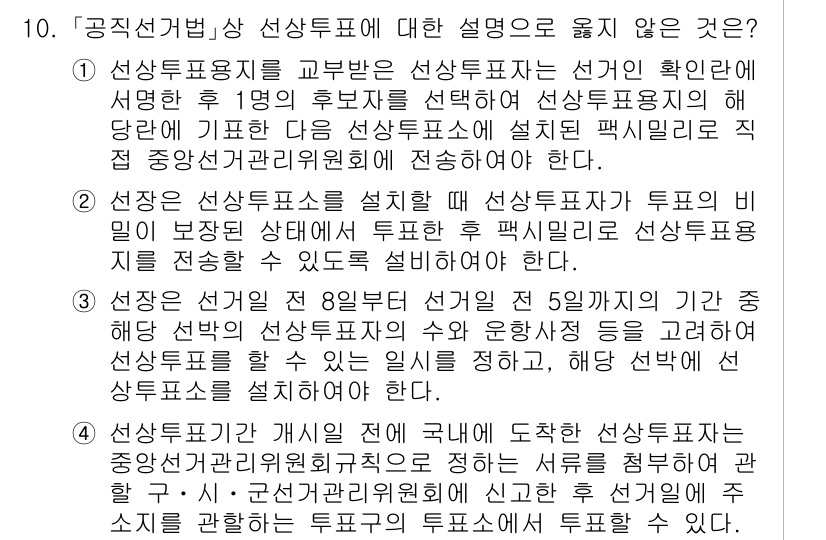 9급_국가직_공무원_공직선거법 2019년 10번 - 선상투표가 개인의 사생활을 중시하고 있어, 특정 후보를 미리 요구하는 것... 에 관한 핵심 기출문제