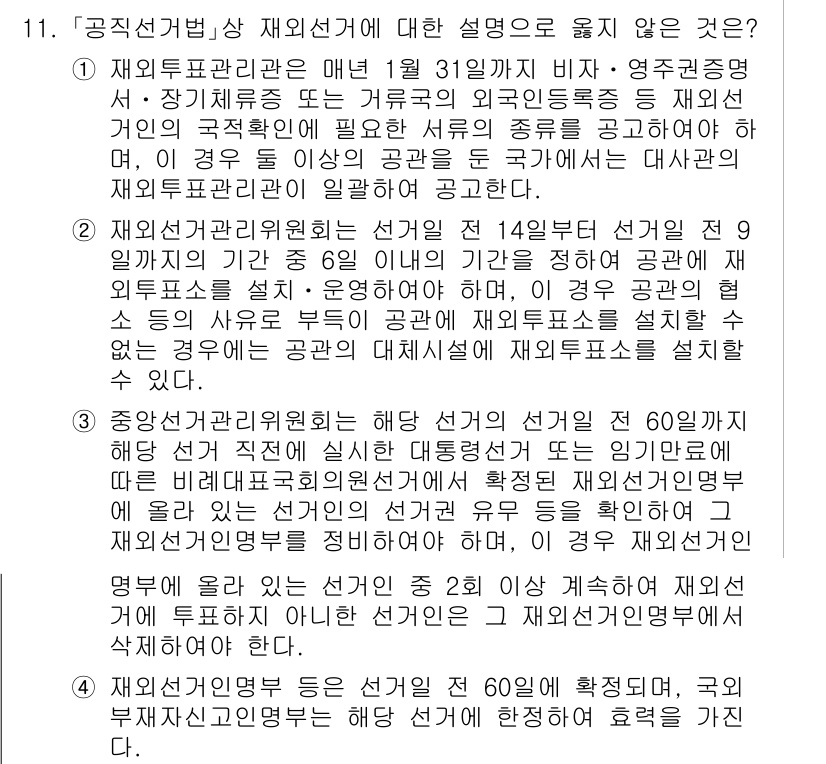 9급_국가직_공무원_공직선거법 2019년 11번 - 4. 정답이 아닌 이유는 중앙선거관리위원회는 선거의 공정성과 투명성을 유... 에 관한 핵심 기출문제