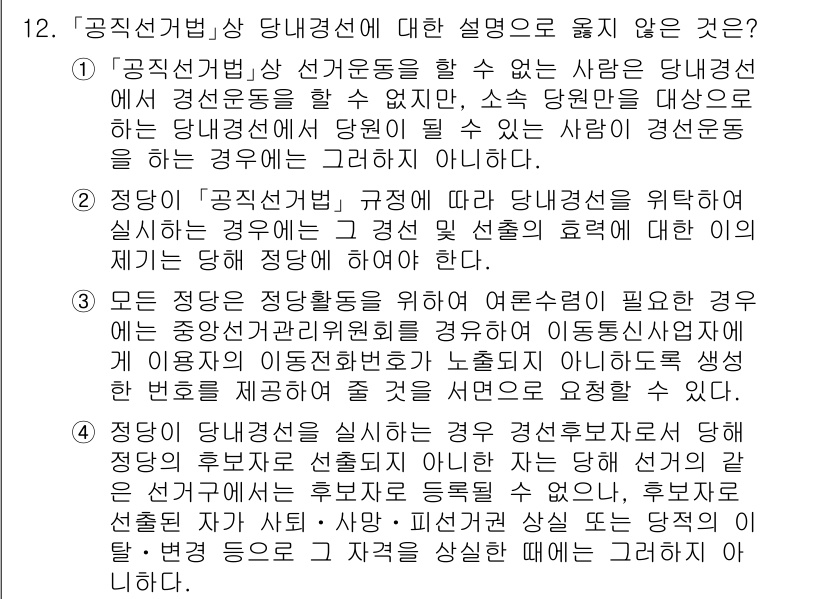 9급_국가직_공무원_공직선거법 2019년 12번 - 정답 3번은 "정당이 '공직선거법' 규정에 따라 당내경선에서 위탁선거를 ... 에 관한 핵심 기출문제