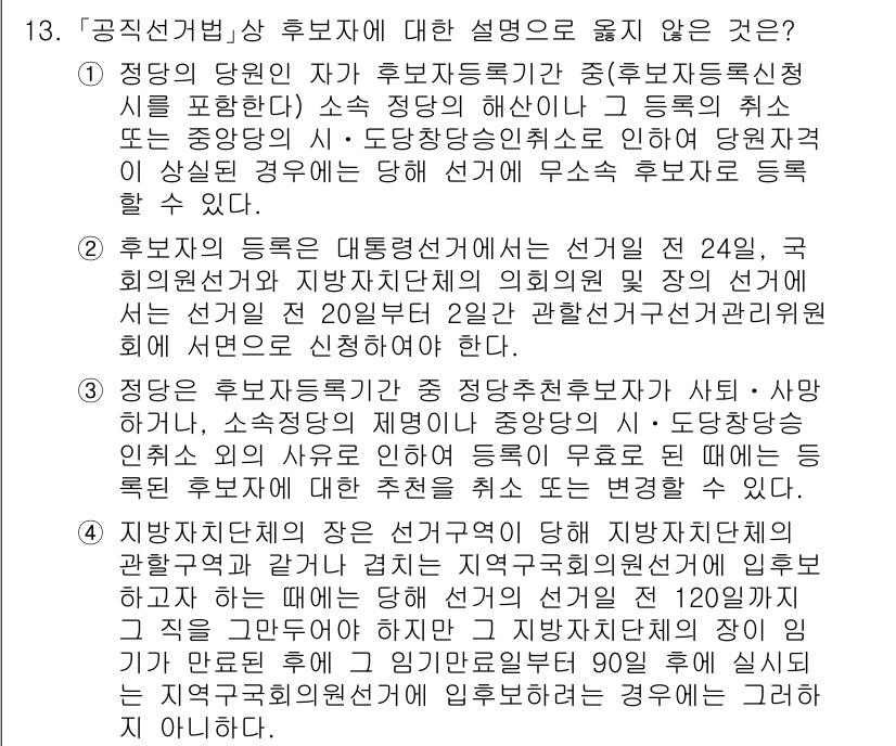 9급_국가직_공무원_공직선거법 2019년 13번 - 1. 후원자의 등록이 선거일 전 20일 이내에 이루어져야 하며, 이는 법... 에 관한 핵심 기출문제