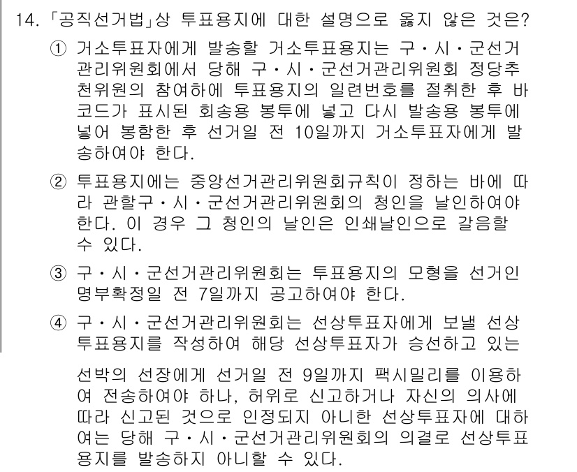 9급_국가직_공무원_공직선거법 2019년 14번 - 번

이유: 1번은 공직선거법의 개념과 절차에 어긋나는 설명으로, 투표용... 에 관한 핵심 기출문제