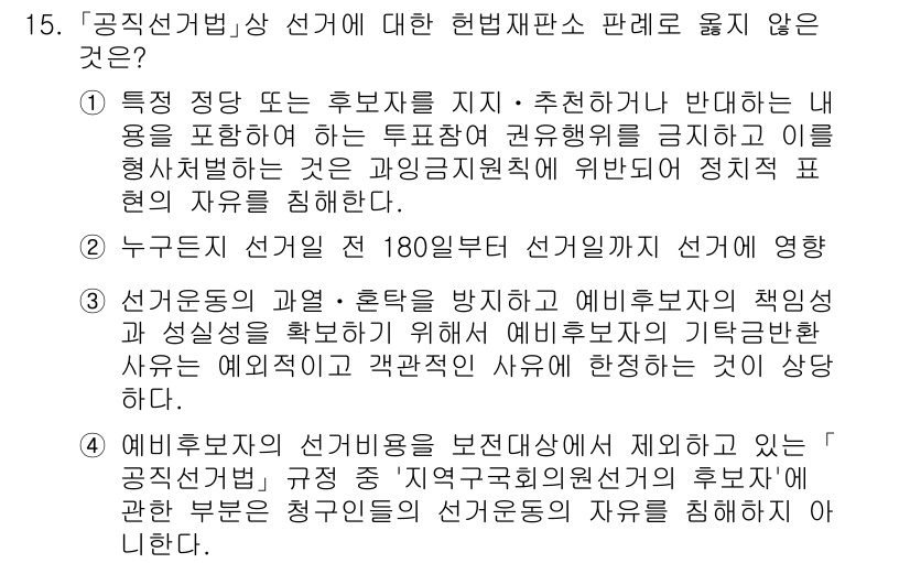 9급_국가직_공무원_공직선거법 2019년 15번 - 정답 3번은 불법적인 요구를 통한 후보자 추천과 관련된 내용으로, 정치적... 에 관한 핵심 기출문제