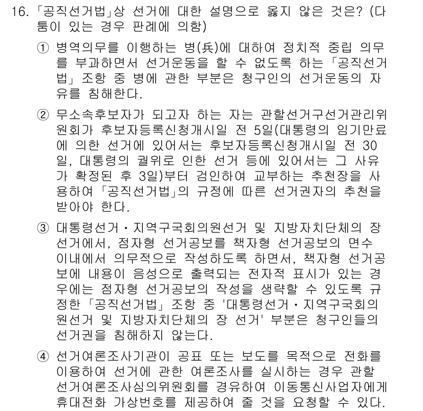 9급_국가직_공무원_공직선거법 2019년 16번 - "공직선거법"에 따르면, 예비후보자는 후보자 등록을 위해 일정 요건을 충... 에 관한 핵심 기출문제