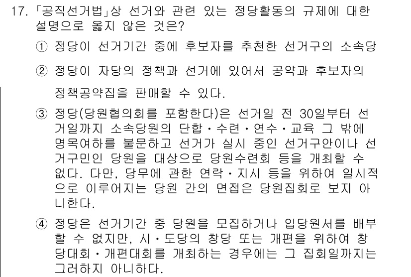 9급_국가직_공무원_공직선거법 2019년 17번 - 정답 2는 '정당이 자의적으로 후보자를 추천한 선거의 소속'이 왜 문제인... 에 관한 핵심 기출문제