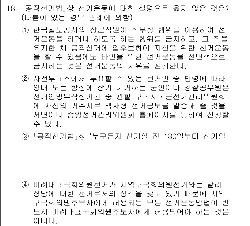 9급_국가직_공무원_공직선거법 2019년 18번 - 선거운동에 대한 설명으로 옳지 않은 것은, 공직선거법이 공직 후보자와 그... 에 관한 핵심 기출문제