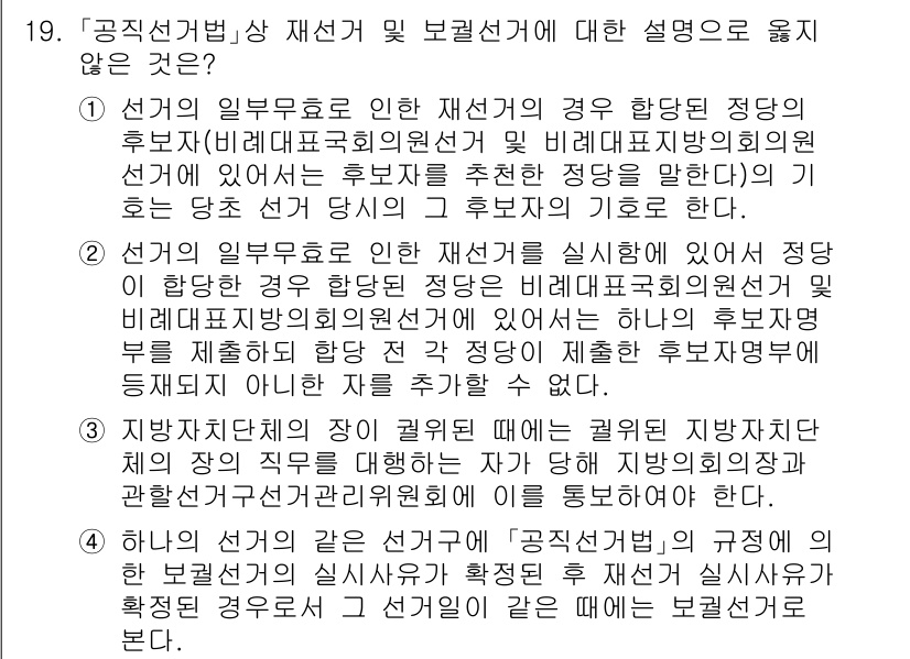 9급_국가직_공무원_공직선거법 2019년 19번 - 선거관리위원회의 후원회 등록 요구는 후보자와 관련된 공정성 및 투명성을 ... 에 관한 핵심 기출문제