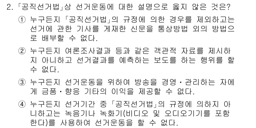 9급_국가직_공무원_공직선거법 2019년 2번 - '공직선거법'에 따르면 선거운동은 선거에 관련된 정보 제공에 한정되며, ... 에 관한 핵심 기출문제